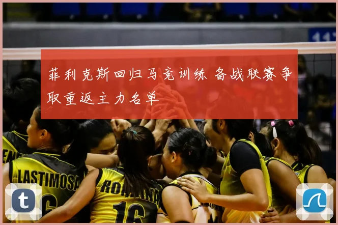菲利克斯回归马竞训练 备战联赛争取重返主力名单