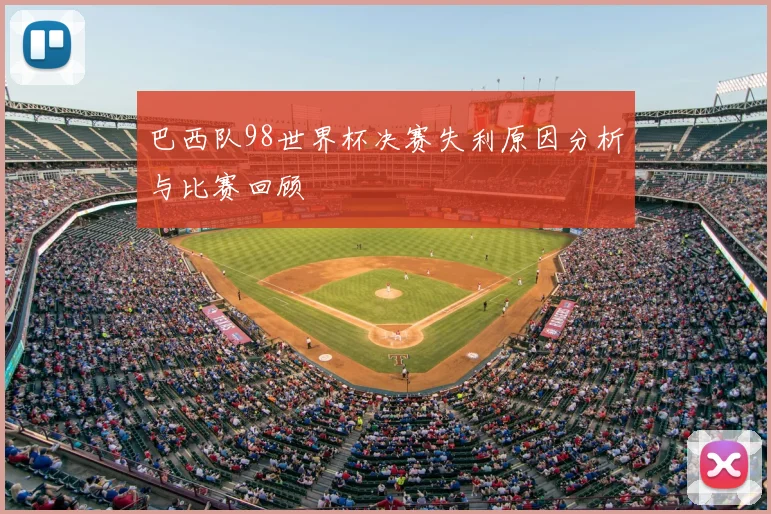 巴西队98世界杯决赛失利原因分析与比赛回顾
