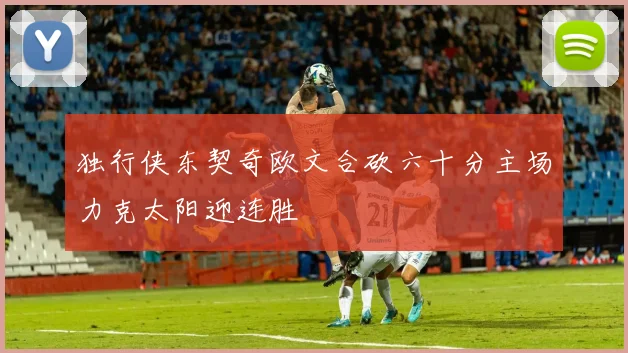 独行侠东契奇欧文合砍六十分主场力克太阳迎连胜