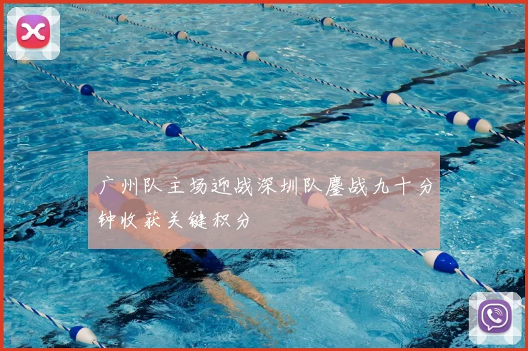 广州队主场迎战深圳队鏖战九十分钟收获关键积分