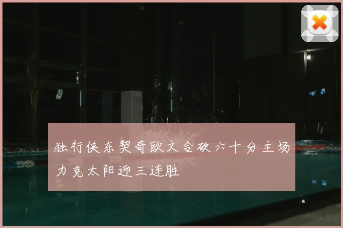 独行侠东契奇欧文合砍六十分主场力克太阳迎三连胜