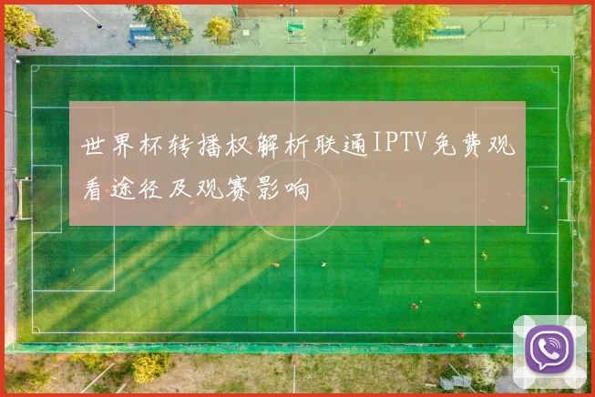 世界杯转播权解析联通IPTV免费观看途径及观赛影响