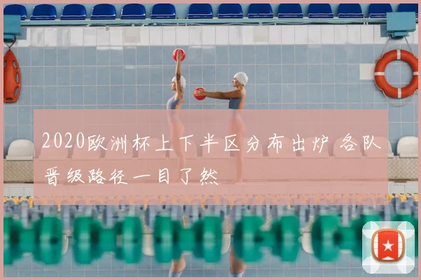 2020欧洲杯上下半区分布出炉 各队晋级路径一目了然