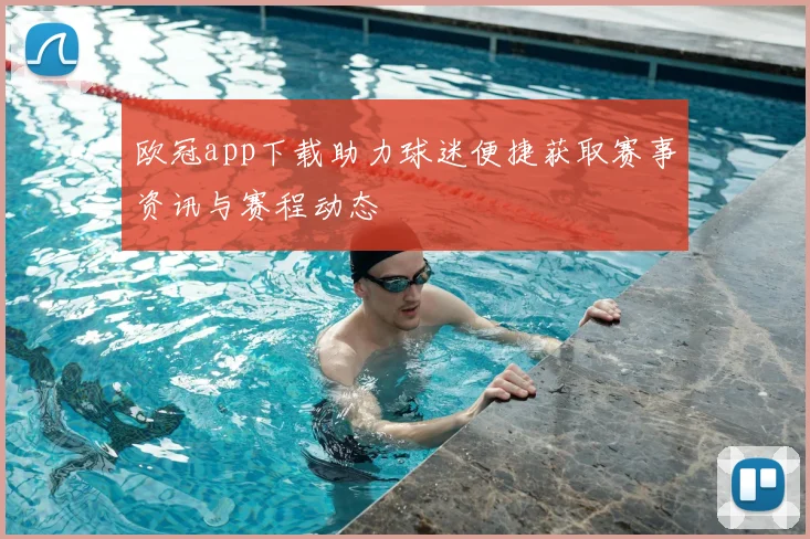 欧冠app下载助力球迷便捷获取赛事资讯与赛程动态