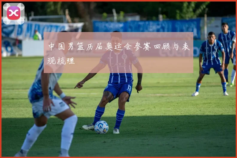 中国男篮历届奥运会参赛回顾与表现梳理