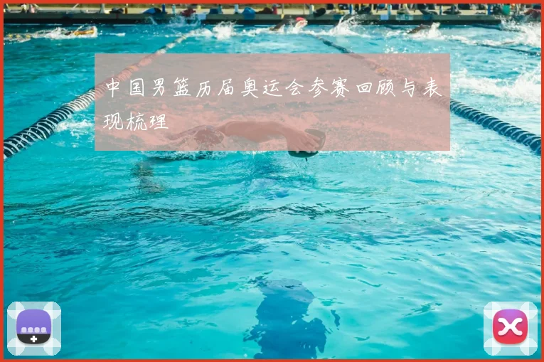中国男篮历届奥运会参赛回顾与表现梳理