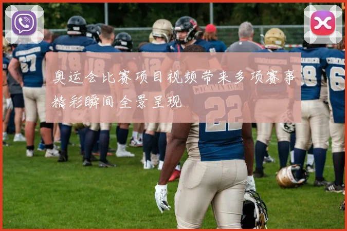奥运会比赛项目视频带来多项赛事精彩瞬间全景呈现