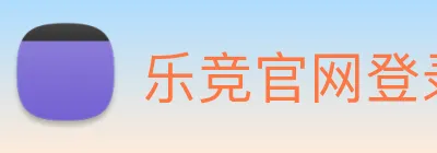 乐竞官网登录入口 Logo